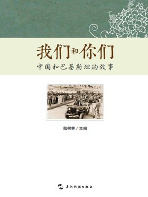 cover image of 我们和你们：中国和巴基斯坦的故事(You and Us: Stories of China and Pakistan)